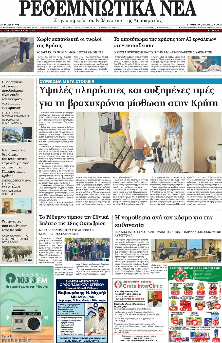 Ρεθεμνιώτικα Νέα