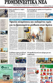 /Ρεθεμνιώτικα Νέα
