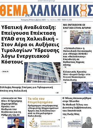 Πρωτοσέλιδο Θέμα της Χαλκιδικής