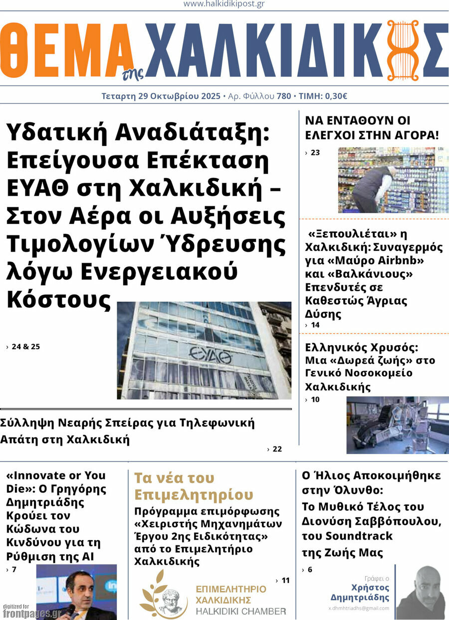 Θέμα της Χαλκιδικής