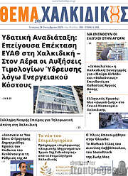 /Θέμα της Χαλκιδικής