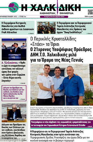 Πρωτοσέλιδο Η Χαλκιδική