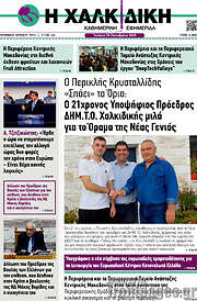 /Η Χαλκιδική