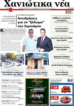 Πρωτοσέλιδο Χανιώτικα Νέα