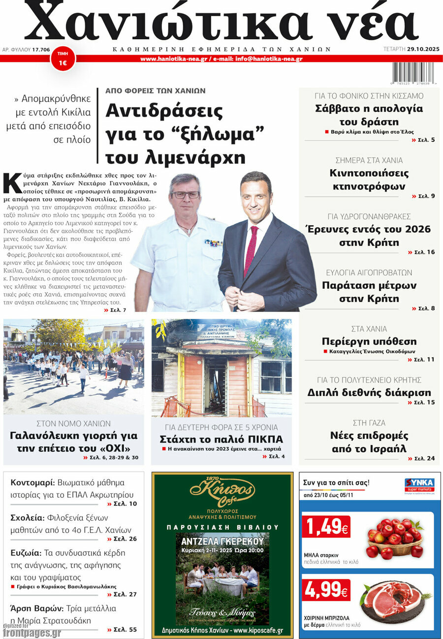Χανιώτικα Νέα