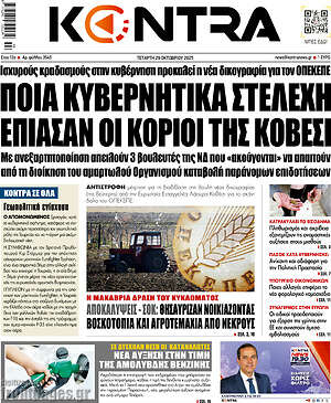 Kontra News: Ποια κυβερνητικά στελέχη έπιασαν οι κοριοί της Κοβέσι