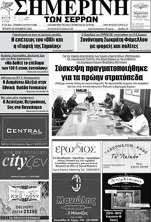 Πρωτοσέλιδο Σημερινή των Σερρών