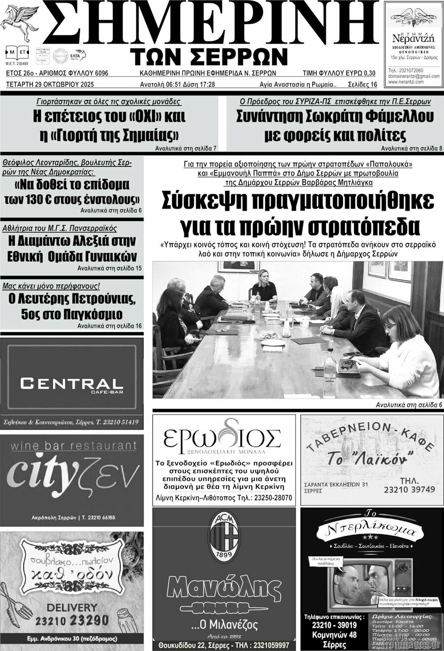 Σημερινή των Σερρών