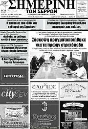 /Σημερινή των Σερρών