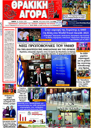 Πρωτοσέλιδο Θρακική Αγορά