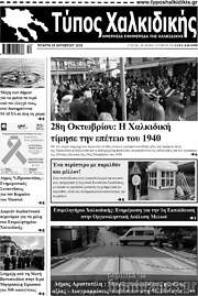 /Τύπος Χαλκιδικής