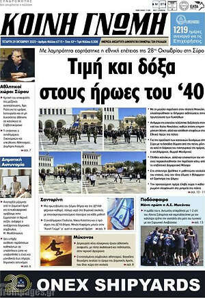 Πρωτοσέλιδο Κοινή Γνώμη