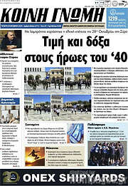 /Κοινή Γνώμη