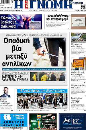 Πρωτοσέλιδο Η Γνώμη