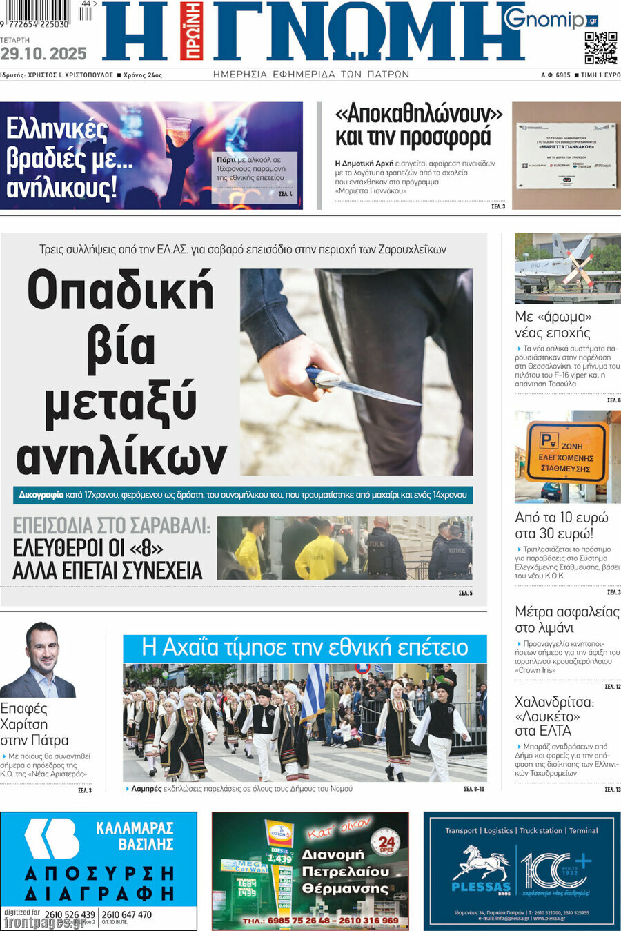 Η Γνώμη