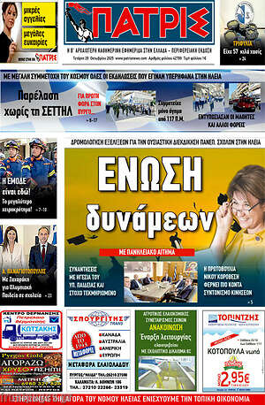 Πρωτοσέλιδο Πατρίς