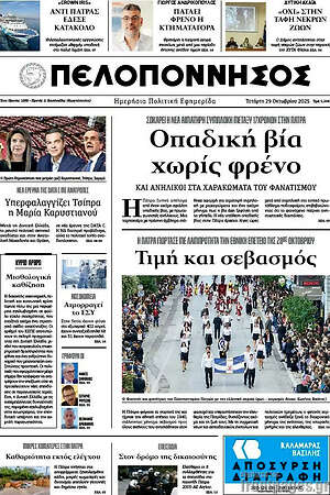 Πρωτοσέλιδο Πελοπόννησος