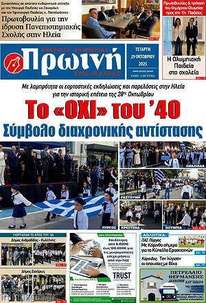 Πρωτοσέλιδο Πρωινή Ηλείας