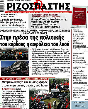 Ριζοσπάστης: Στην πρέσα της πολιτικής του κέρδους η ασφάλεια του λαού