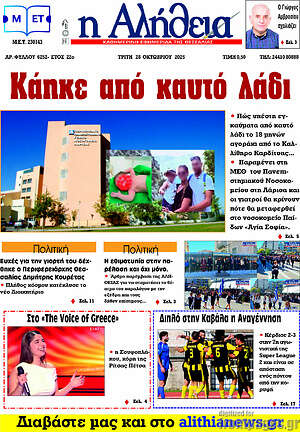 Πρωτοσέλιδο Η Αλήθεια