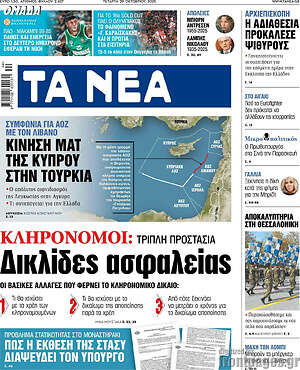Τα Νέα: Δικλίδες ασφαλείας