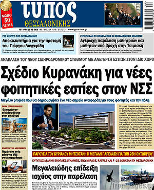 Πρωτοσέλιδο εφημερίδας Τύπος Θεσσαλονίκης - protoselida