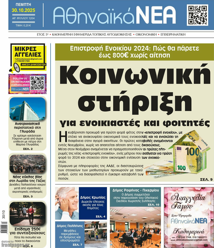 Αθηναϊκά Νέα