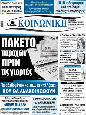 Πρωτοσέλιδο Κοινωνική