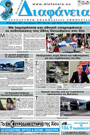 Πρωτοσέλιδο Χιώτικη Διαφάνεια