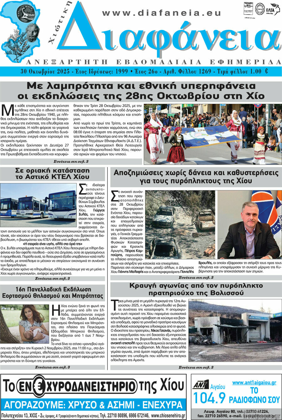 Χιώτικη Διαφάνεια