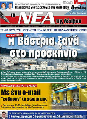 Πρωτοσέλιδο Νέα της Λέσβου
