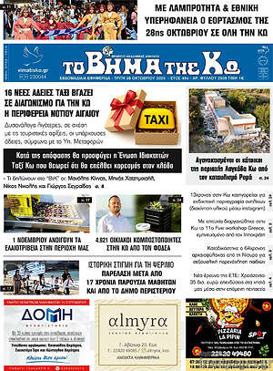 Πρωτοσέλιδο Βήμα της Κω