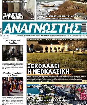 Πρωτοσέλιδο Αναγνώστης
