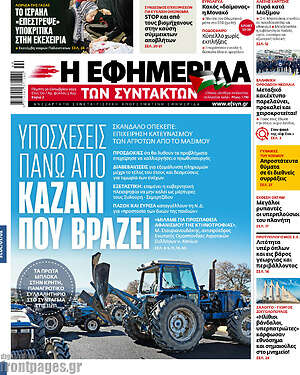 Η εφημερίδα των συντακτών: Υποσχέσεις πάνω από καζάνι που βράζει
