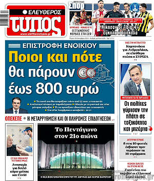 Ελεύθερος Τύπος: Ποιοι και πότε θα πάρουν έως 800 ευρώ