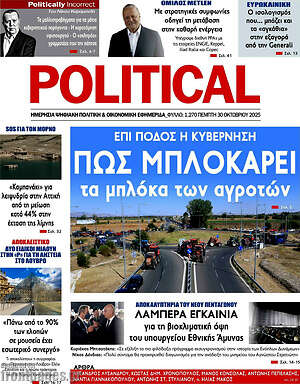 Πρωτοσέλιδο εφημερίδας Political - protoselida