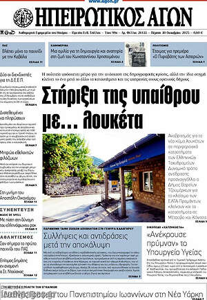 Πρωτοσέλιδο Ηπειρωτικός Αγών