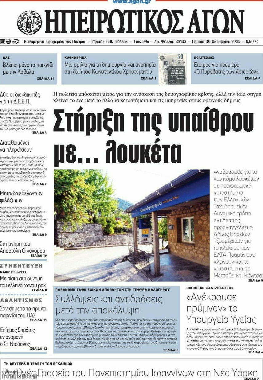 Ηπειρωτικός Αγών