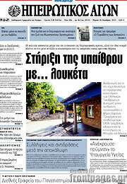 /Ηπειρωτικός Αγών