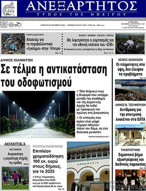Πρωτοσέλιδο Ανεξάρτητος