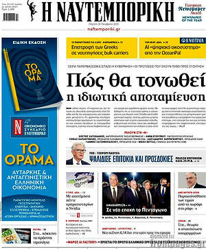 Η Ναυτεμπορική: Πώς θα τονωθεί η ιδιωτική αποταμίευση