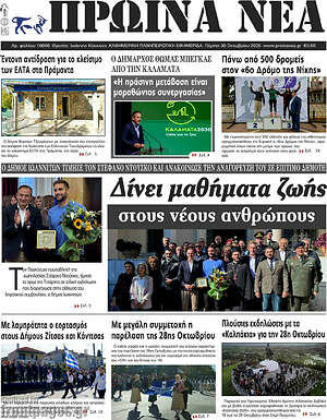 Πρωτοσέλιδο Πρωινά νέα
