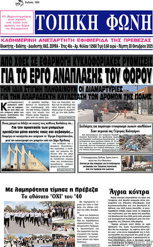 Πρωτοσέλιδο Τοπική Φωνή