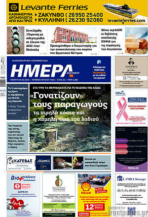 Πρωτοσέλιδο Ημέρα Ζακύνθου