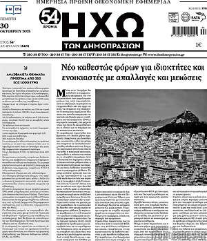 Πρωτοσέλιδο Ηχώ των Δημοπρασιών