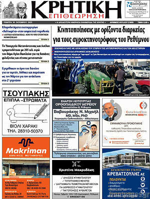Πρωτοσέλιδο Κρητική Επιθεώρηση