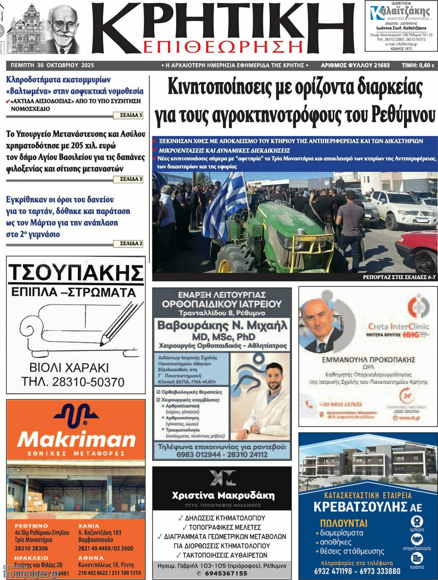 Κρητική Επιθεώρηση