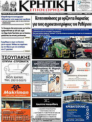 /Κρητική Επιθεώρηση