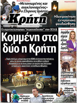 Πρωτοσέλιδο Νέα Κρήτη