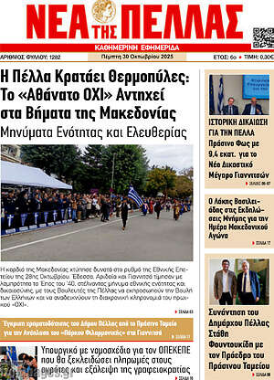 Πρωτοσέλιδο Νέα της Πέλλας